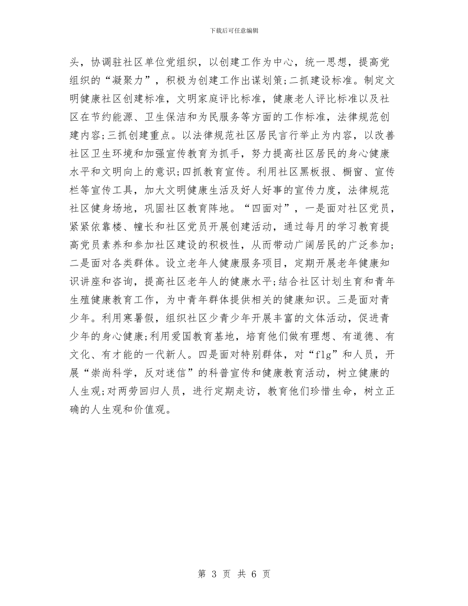社区2024年工作计划优秀范文与社区2024年工作计划例文汇编_第3页