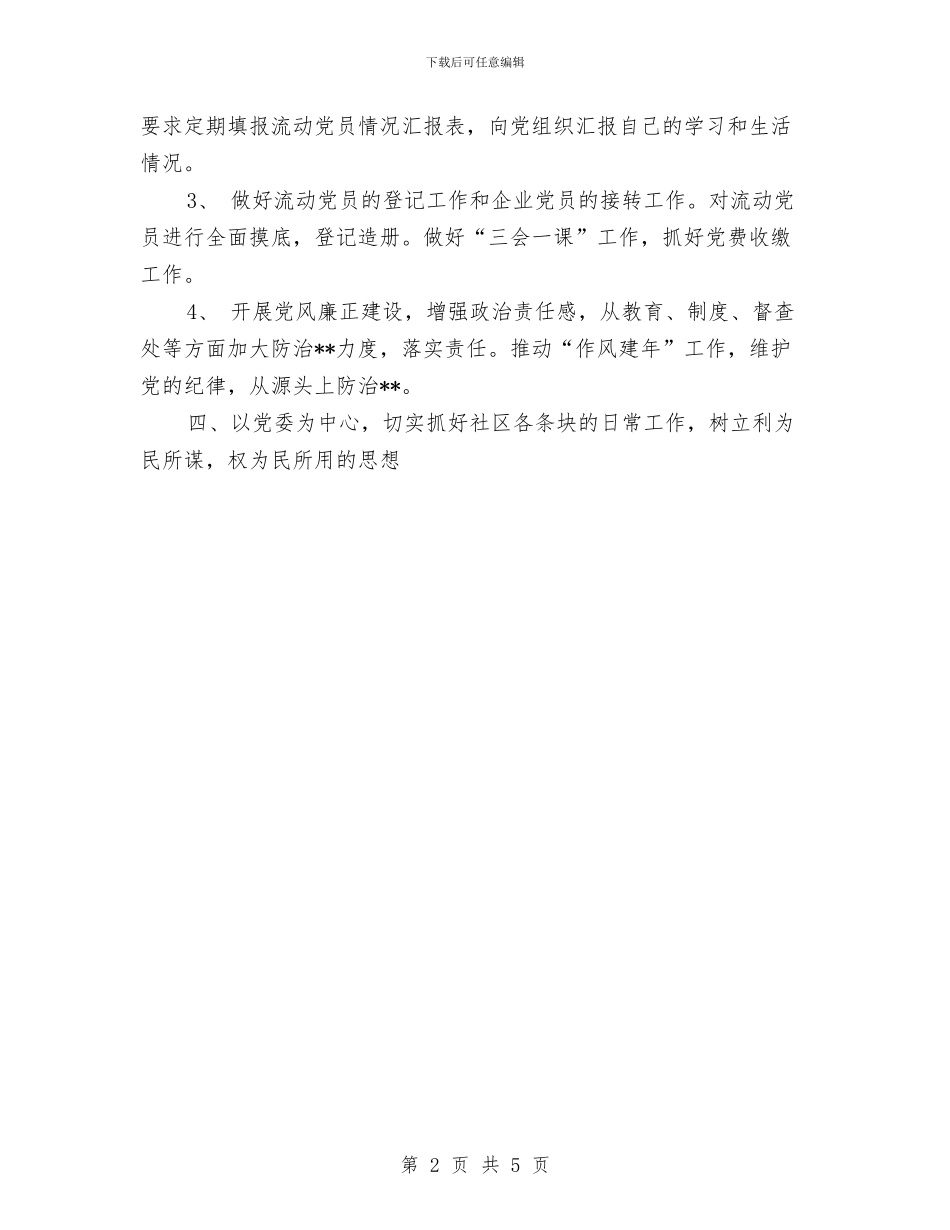 社区2024年度党建工作计划与社区2024年度工作安排范文汇编_第2页