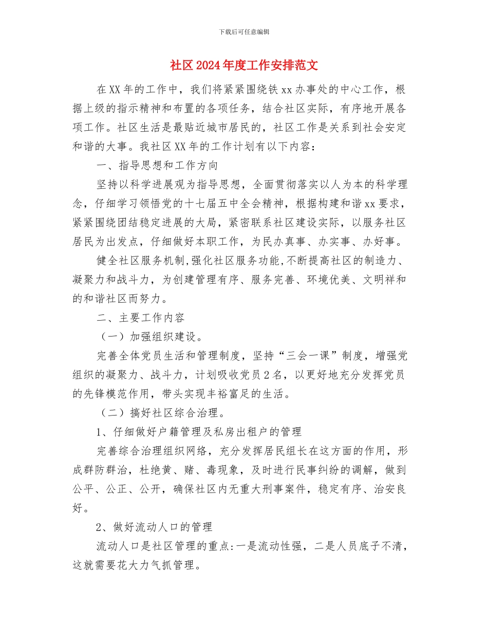 社区2024年度党建工作计划与社区2024年度工作安排范文汇编_第3页