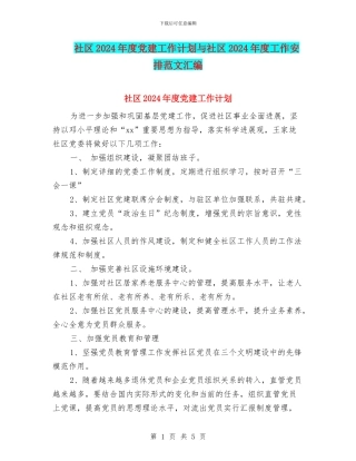 社区2024年度党建工作计划与社区2024年度工作安排范文汇编