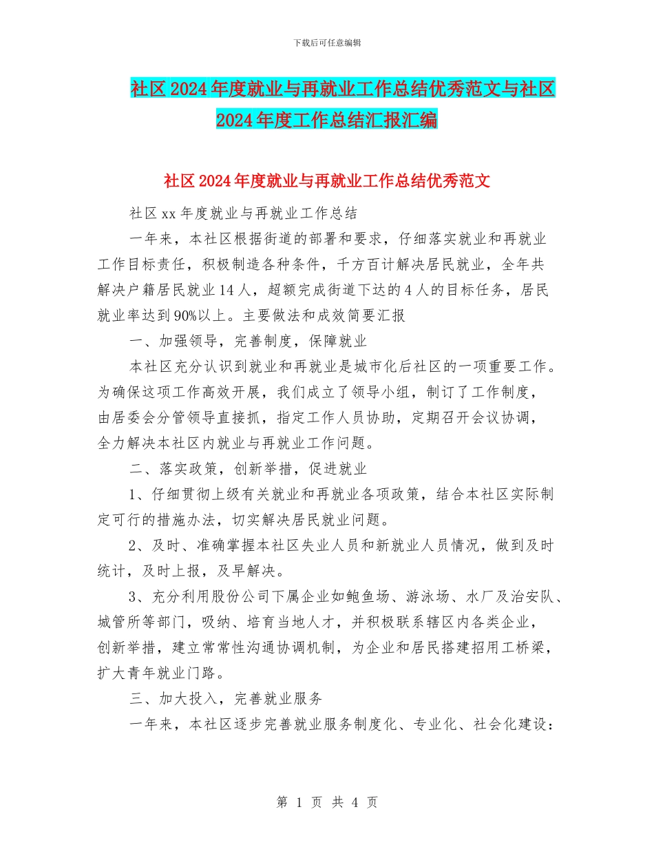 社区2024年度就业与再就业工作总结优秀范文与社区2024年度工作总结汇报汇编_第1页