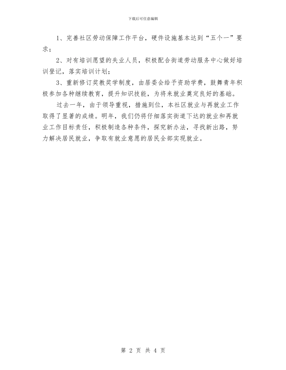 社区2024年度就业与再就业工作总结优秀范文与社区2024年度工作总结汇报汇编_第2页
