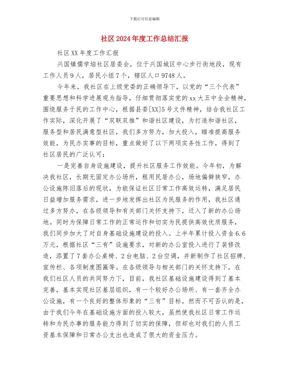 社区2024年度就业与再就业工作总结优秀范文与社区2024年度工作总结汇报汇编_第3页