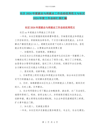 社区2024年度就业与再就业工作总结优秀范文与社区2024年度工作总结汇报汇编