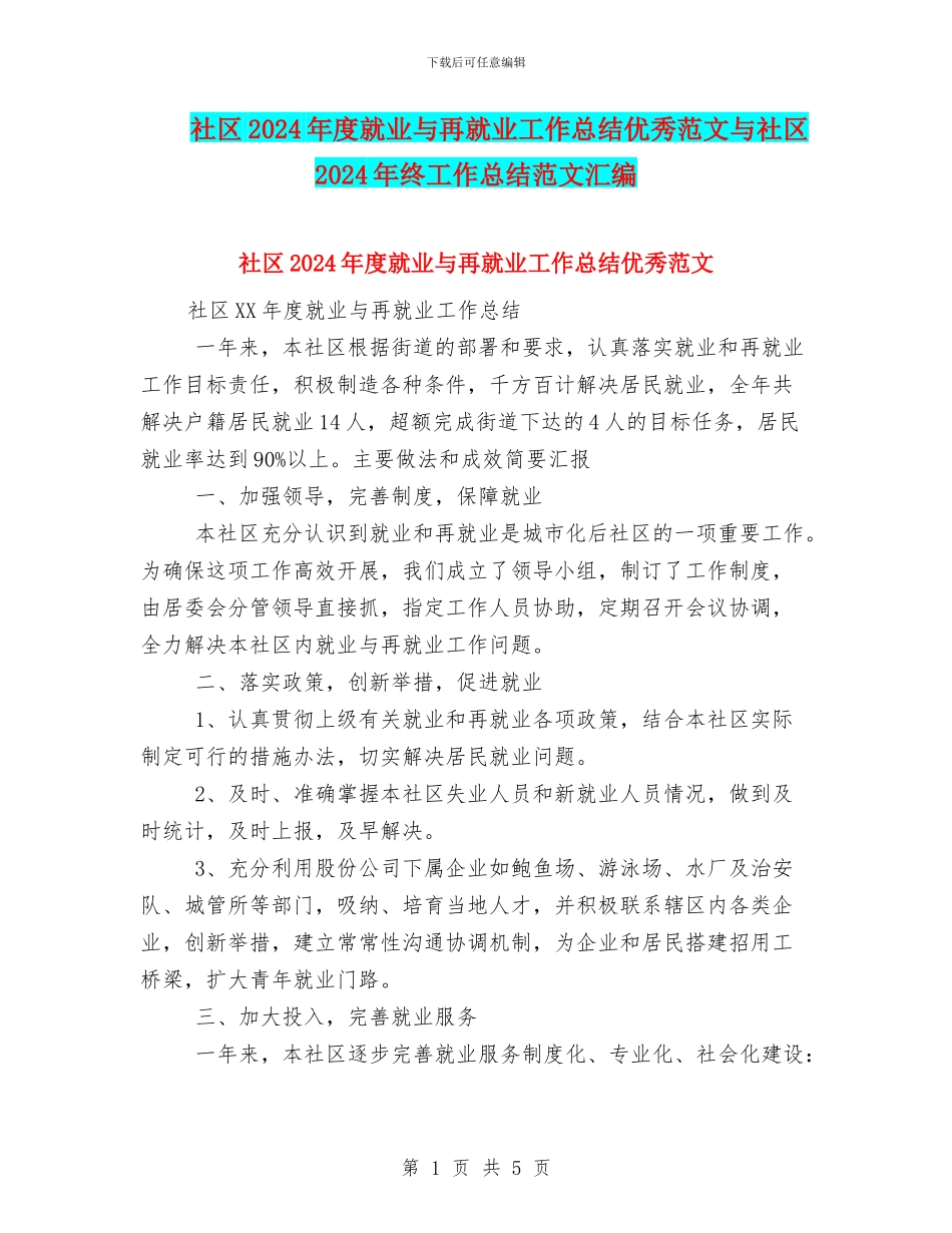 社区2024年度就业与再就业工作总结优秀范文与社区2024年终工作总结范文汇编_第1页