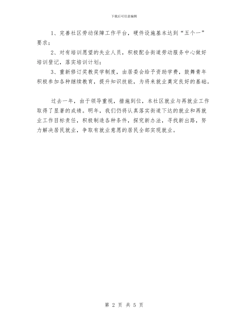 社区2024年度就业与再就业工作总结优秀范文与社区2024年终工作总结范文汇编_第2页
