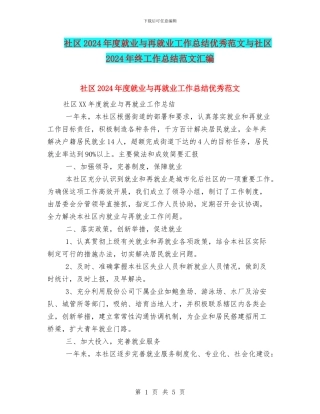社区2024年度就业与再就业工作总结优秀范文与社区2024年终工作总结范文汇编
