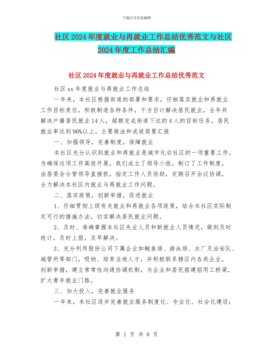 社区2024年度就业与再就业工作总结优秀范文与社区2024年度工作总结汇编_第1页