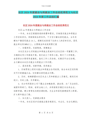 社区2024年度就业与再就业工作总结优秀范文与社区2024年度工作总结汇编