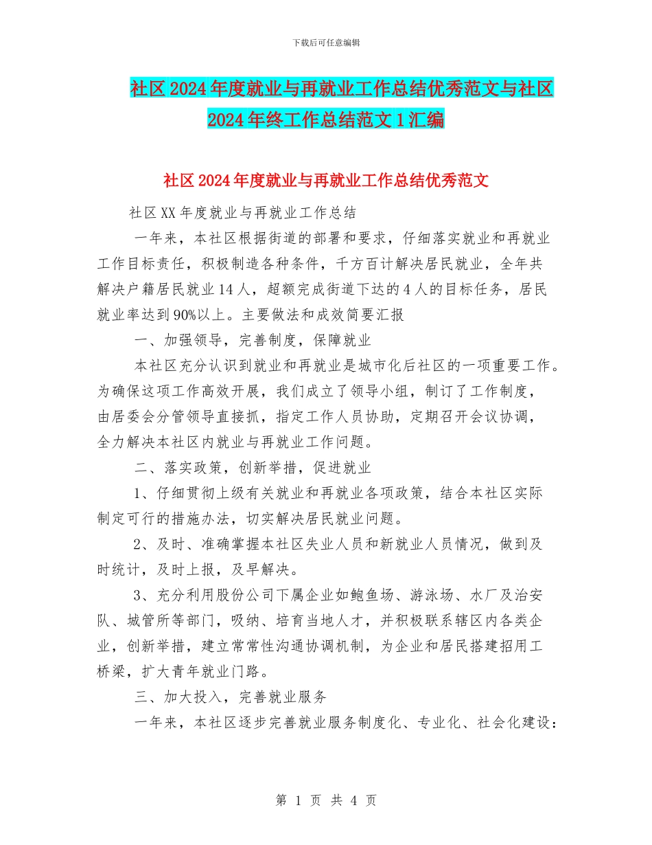 社区2024年度就业与再就业工作总结优秀范文与社区2024年终工作总结范文1汇编_第1页