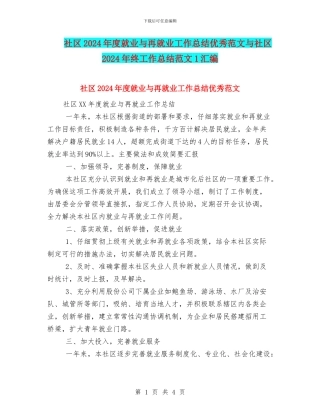 社区2024年度就业与再就业工作总结优秀范文与社区2024年终工作总结范文1汇编