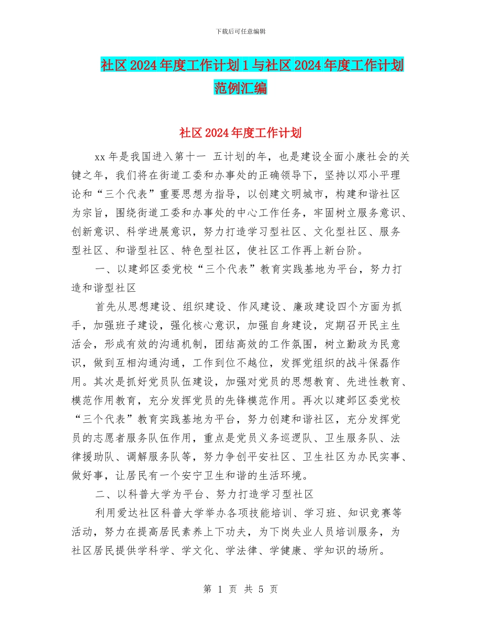 社区2024年度工作计划1与社区2024年度工作计划范例汇编_第1页