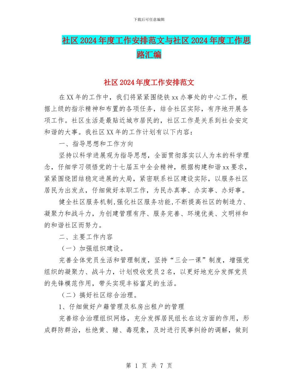 社区2024年度工作安排范文与社区2024年度工作思路汇编_第1页