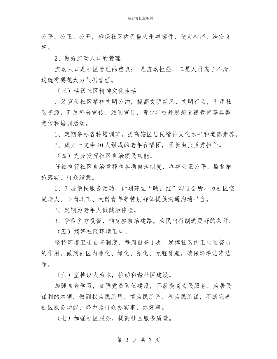 社区2024年度工作安排范文与社区2024年度工作思路汇编_第2页