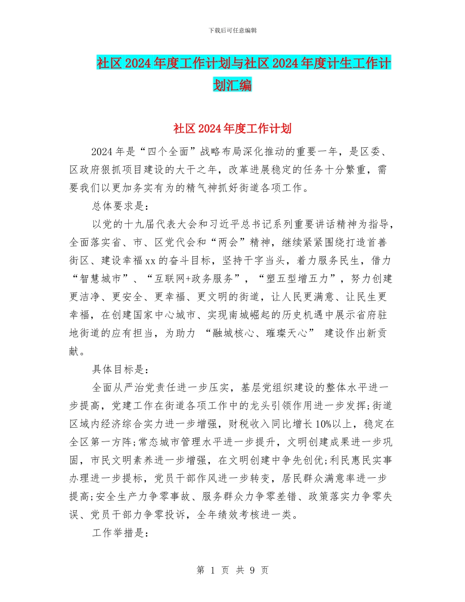 社区2024年度工作计划与社区2024年度计生工作计划汇编_第1页