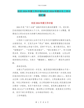 社区2024年度工作计划与社区2024年度计生工作计划汇编