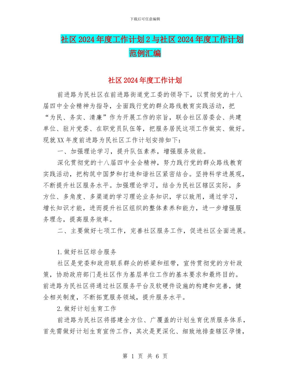社区2024年度工作计划2与社区2024年度工作计划范例汇编_第1页