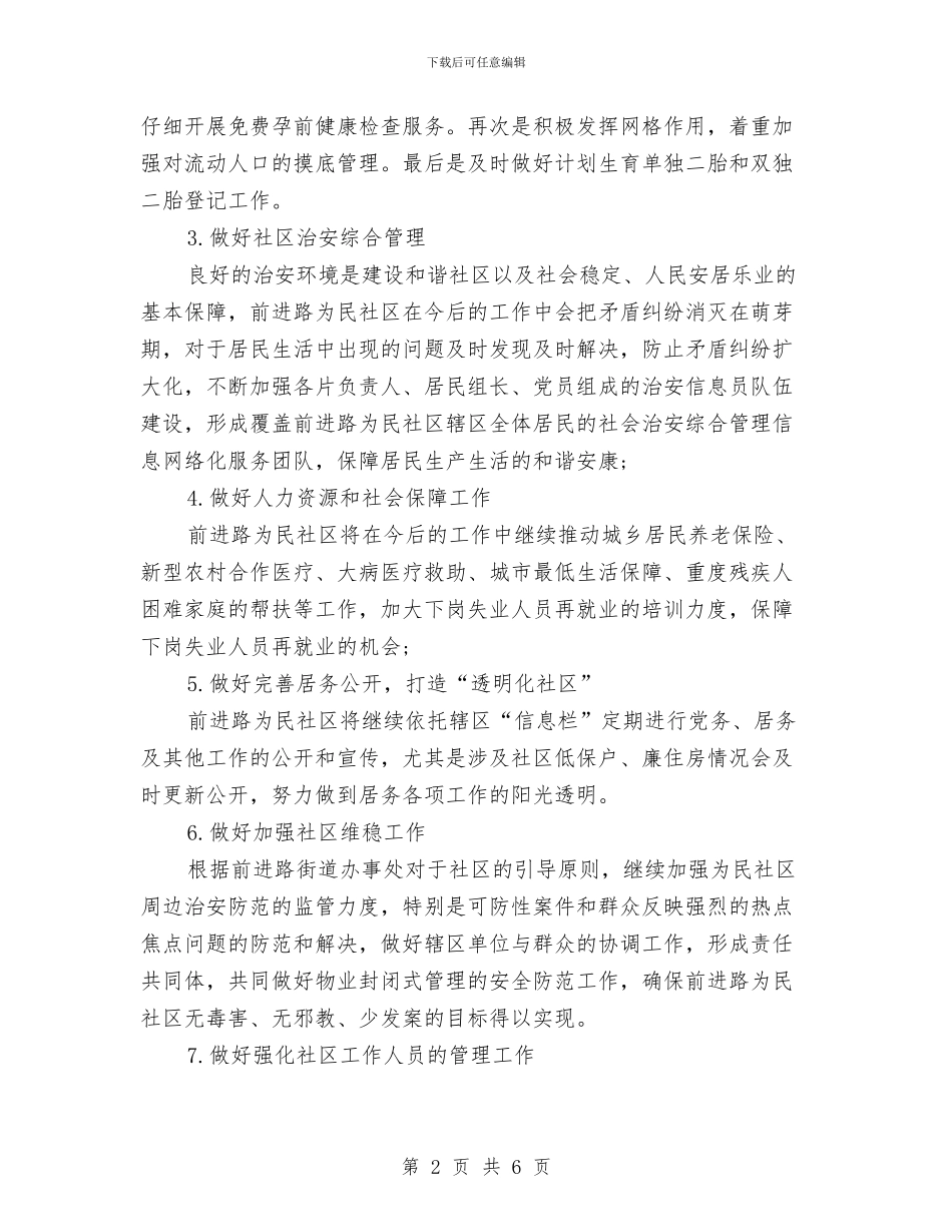 社区2024年度工作计划2与社区2024年度工作计划范例汇编_第2页