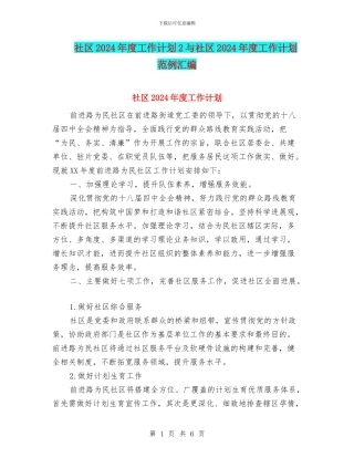 社区2024年度工作计划2与社区2024年度工作计划范例汇编