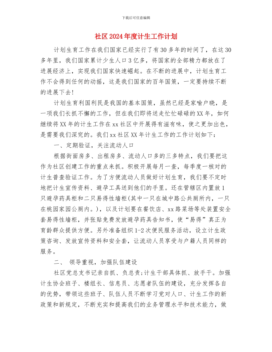 社区2024年度工作计划范文与社区2024年度计生工作计划汇编_第3页