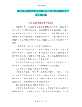 社区2024年度工作计划范文与社区2024年度计生工作计划汇编