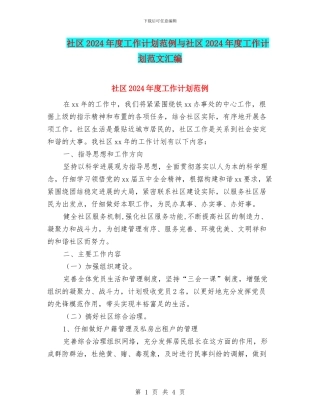 社区2024年度工作计划范例与社区2024年度工作计划范文汇编