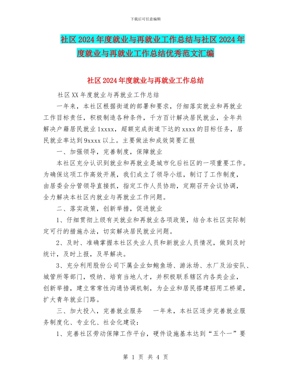 社区2024年度就业与再就业工作总结与社区2024年度就业与再就业工作总结优秀范文汇编_第1页