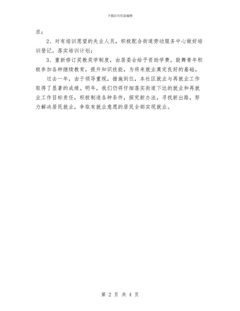 社区2024年度就业与再就业工作总结与社区2024年度就业与再就业工作总结优秀范文汇编_第2页