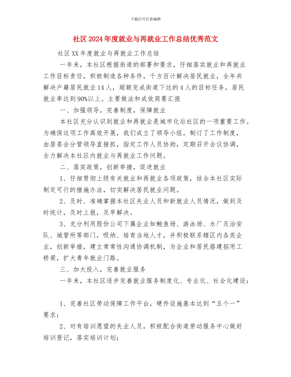 社区2024年度就业与再就业工作总结与社区2024年度就业与再就业工作总结优秀范文汇编_第3页