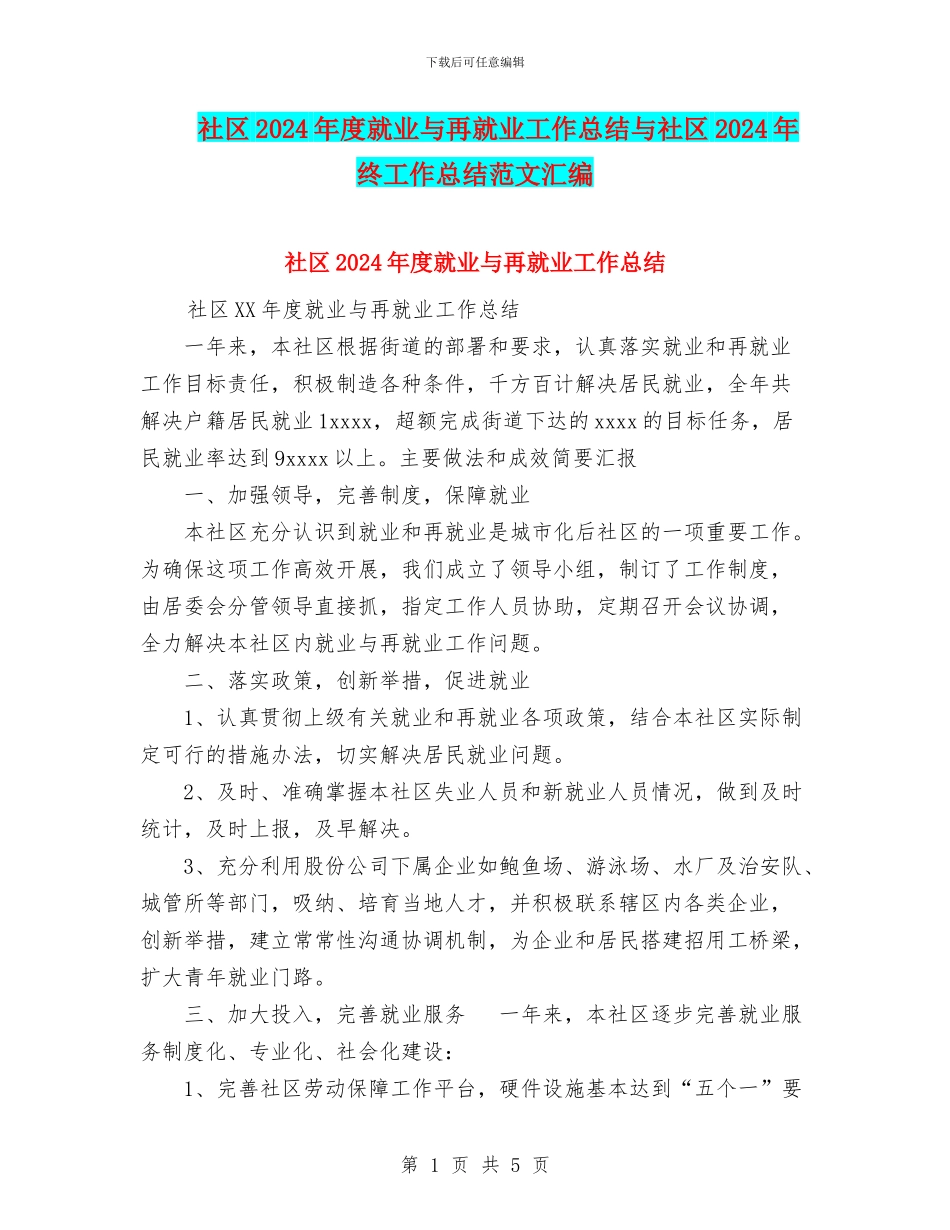社区2024年度就业与再就业工作总结与社区2024年终工作总结范文汇编_第1页