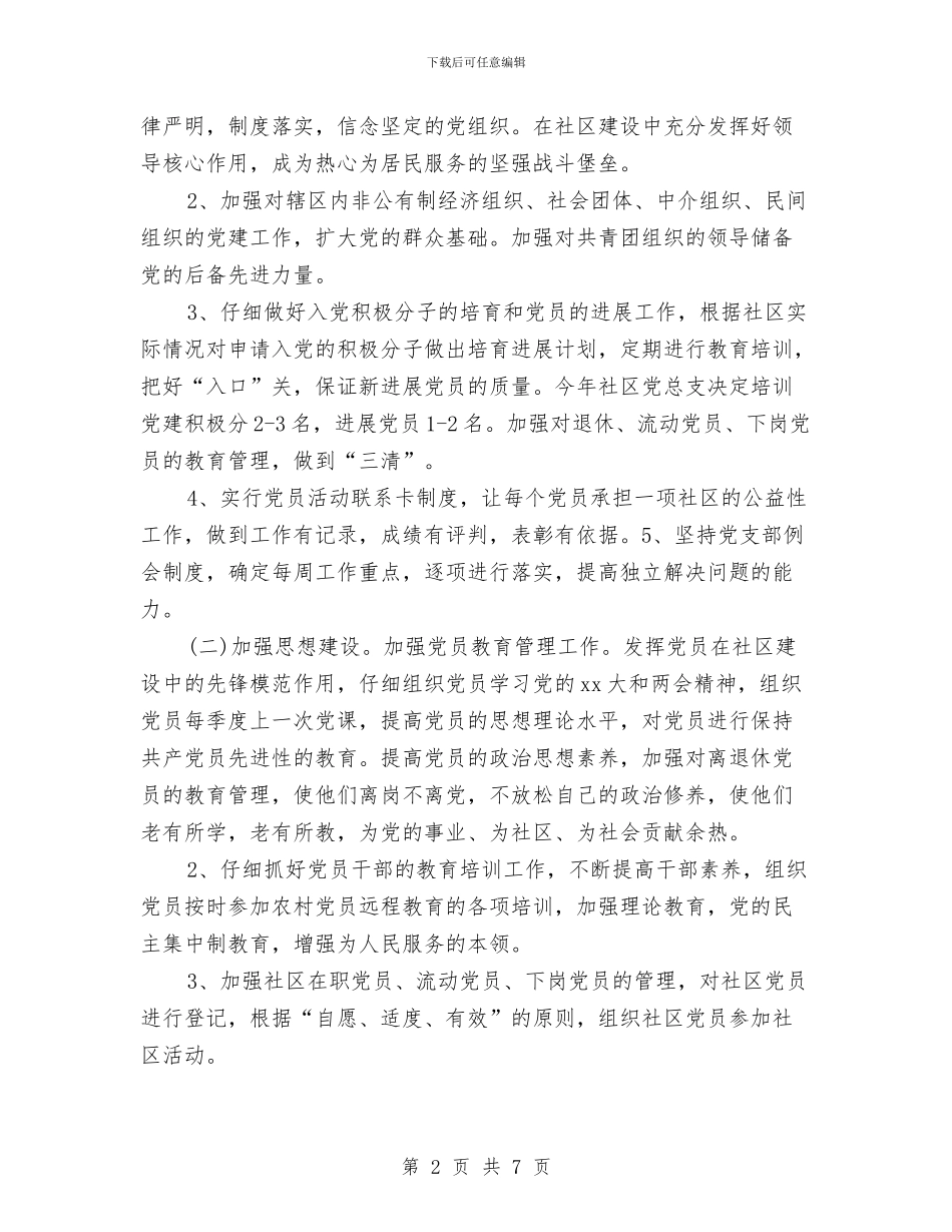 社区2024年度党建工作计划与社区2024年度计生工作计划汇编_第2页