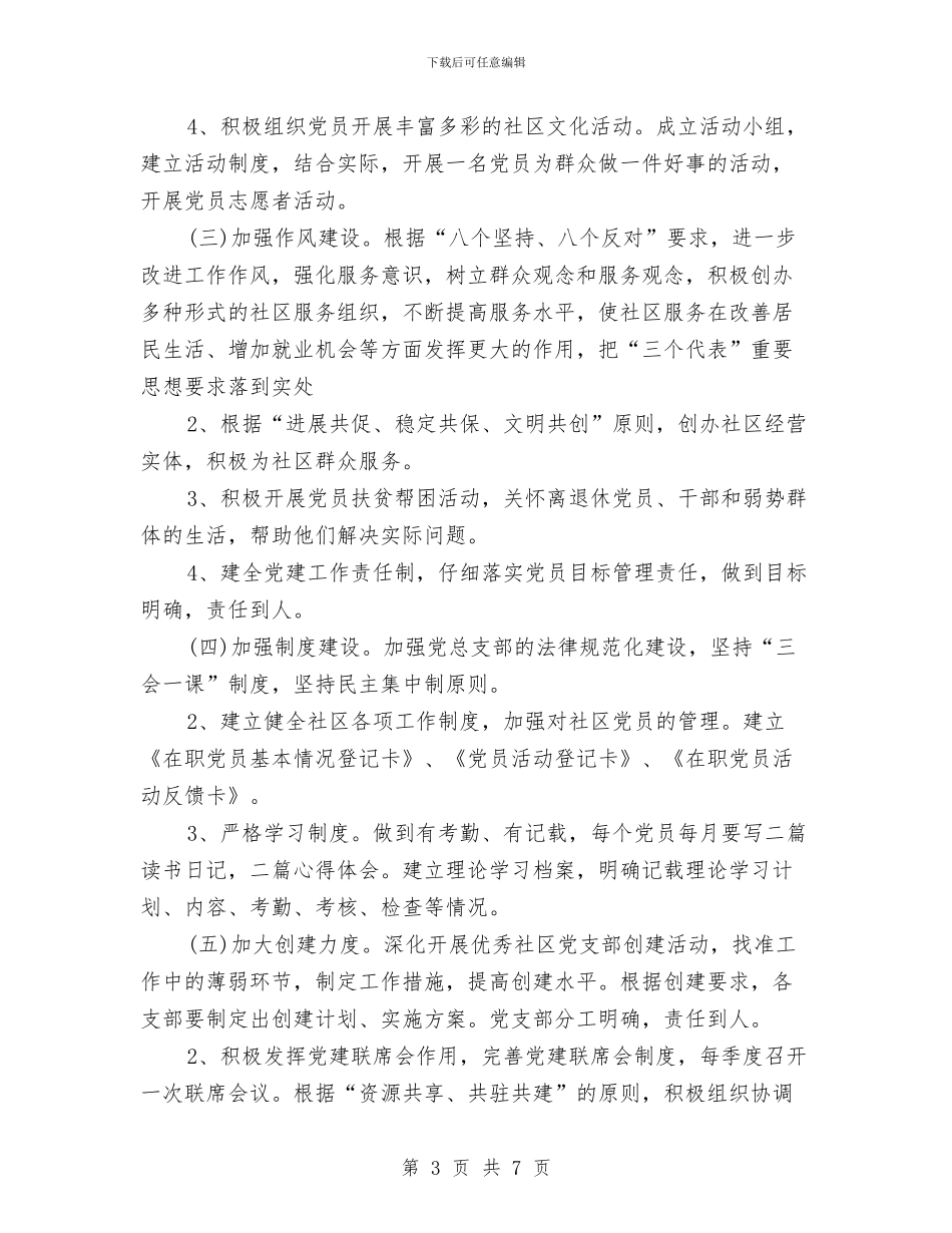 社区2024年度党建工作计划与社区2024年度计生工作计划汇编_第3页