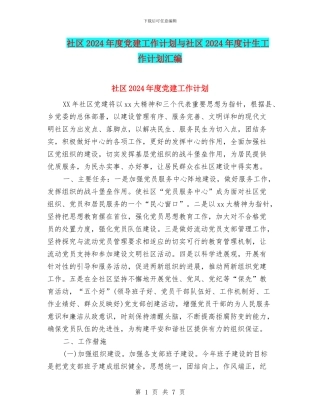 社区2024年度党建工作计划与社区2024年度计生工作计划汇编