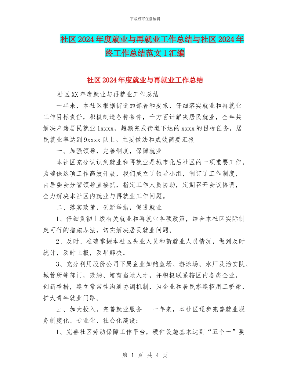 社区2024年度就业与再就业工作总结与社区2024年终工作总结范文1汇编_第1页