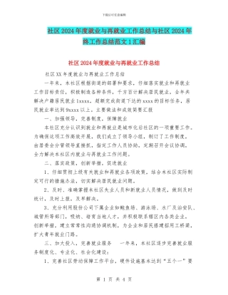 社区2024年度就业与再就业工作总结与社区2024年终工作总结范文1汇编