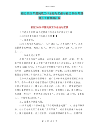 社区2024年度民政工作总结与汇报与社区2024年度群众工作总结汇编
