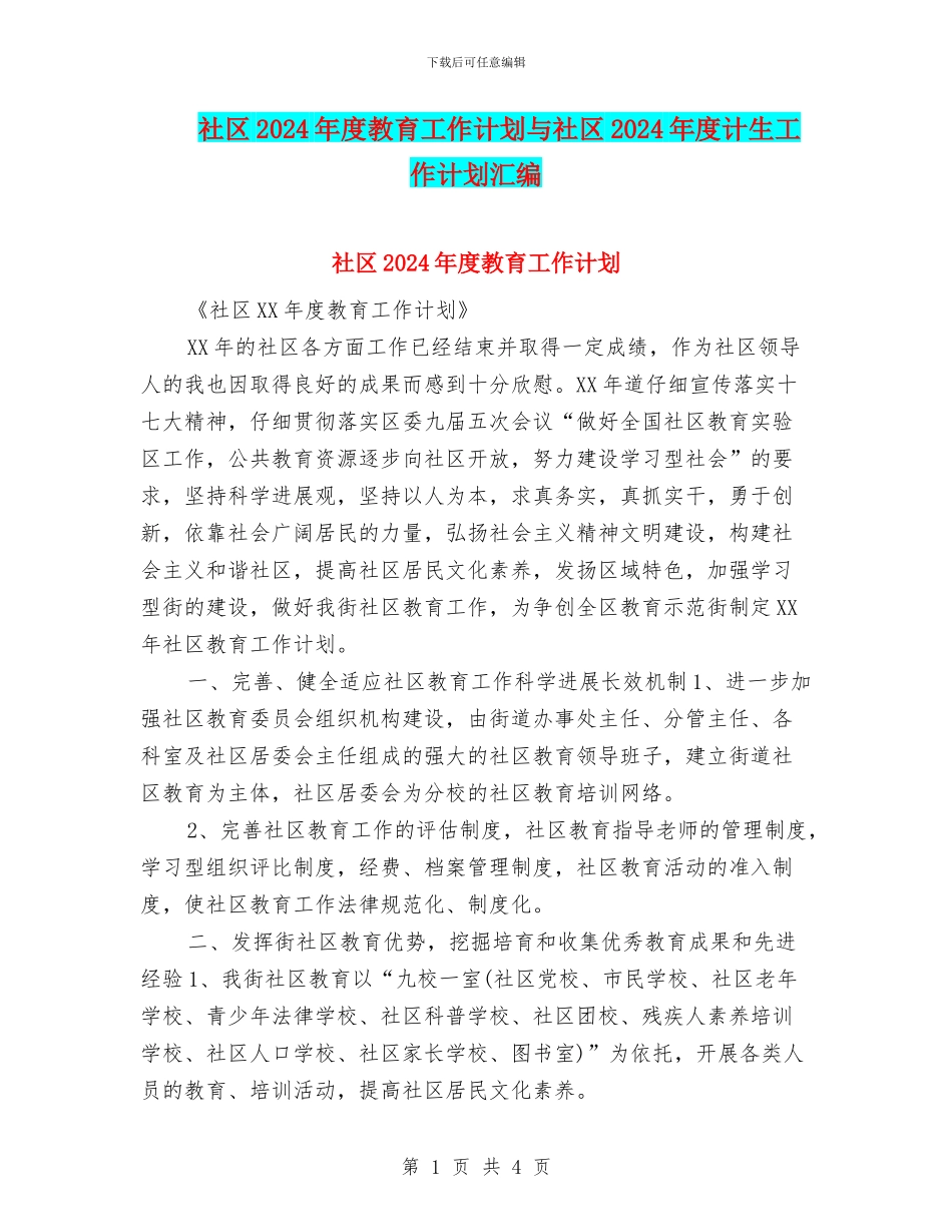 社区2024年度教育工作计划与社区2024年度计生工作计划汇编_第1页