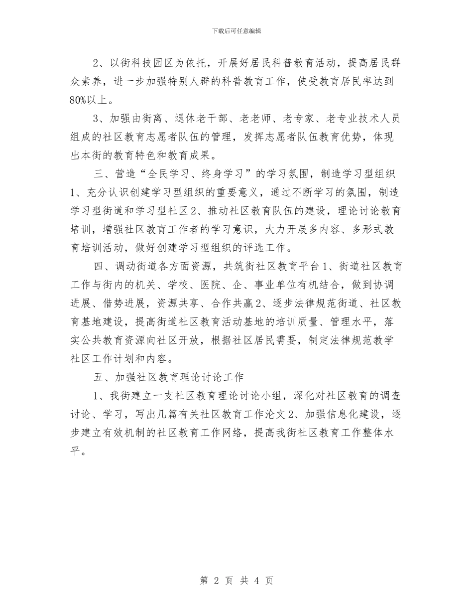 社区2024年度教育工作计划与社区2024年度计生工作计划汇编_第2页