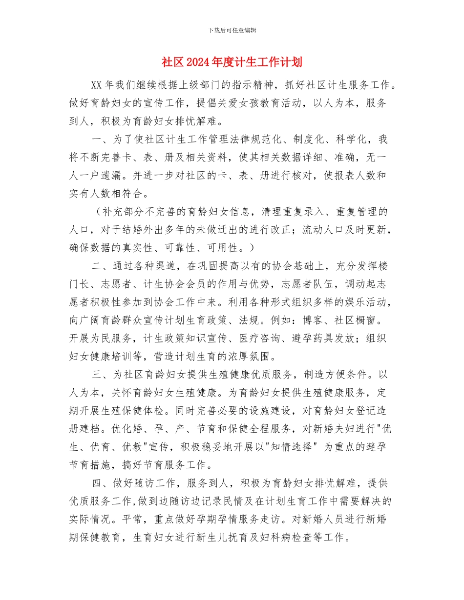 社区2024年度教育工作计划与社区2024年度计生工作计划汇编_第3页