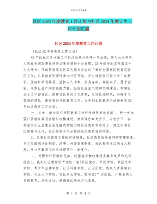 社区2024年度教育工作计划与社区2024年度计生工作计划汇编