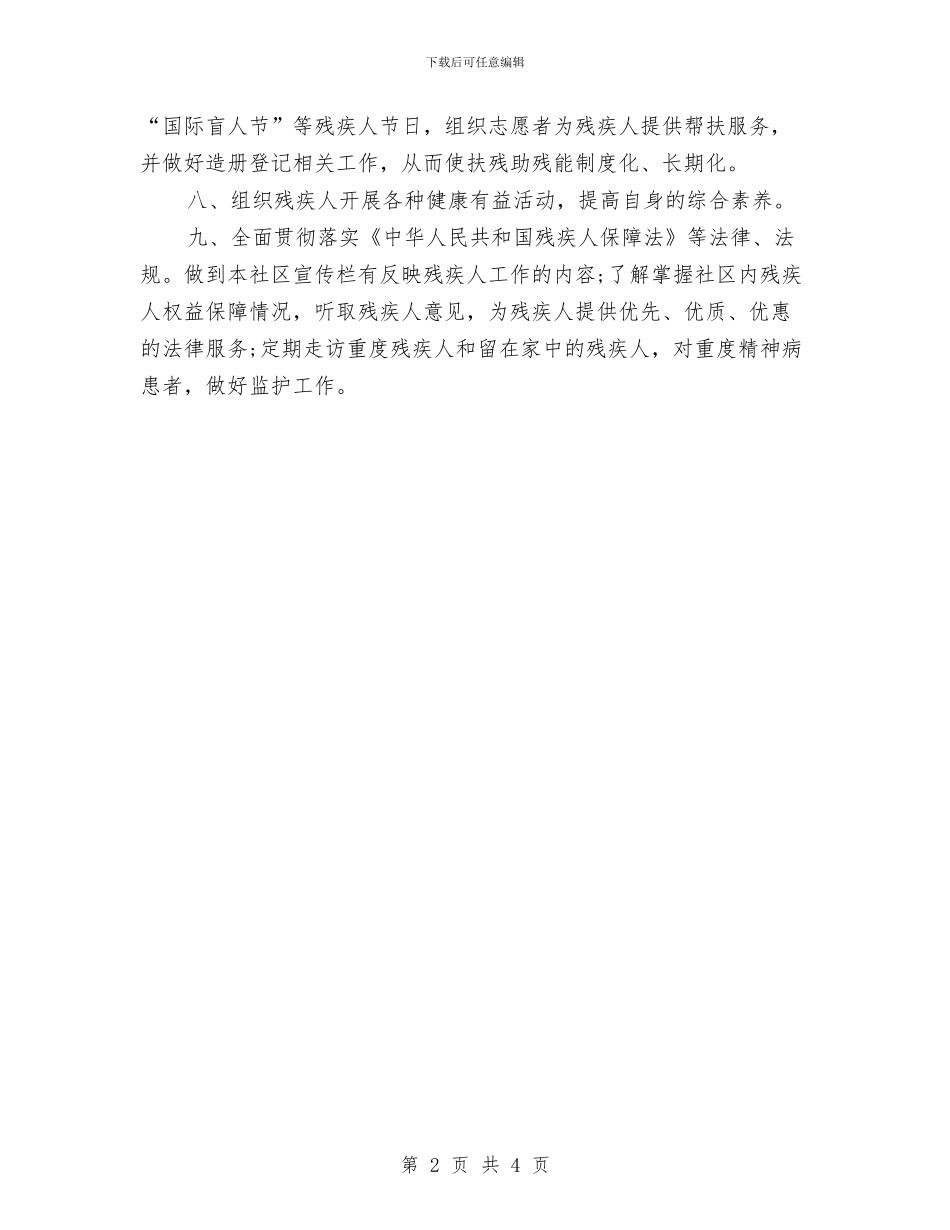 社区2024年残疾人工作计划与社区2024年残联工作计划汇编_第2页