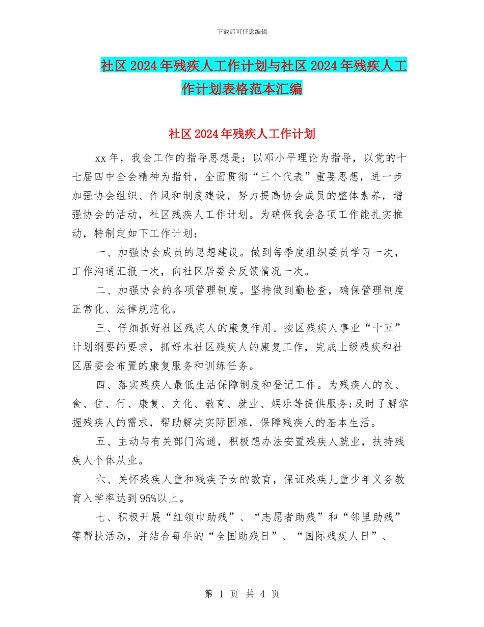社区2024年残疾人工作计划与社区2024年残疾人工作计划表格范本汇编_第1页