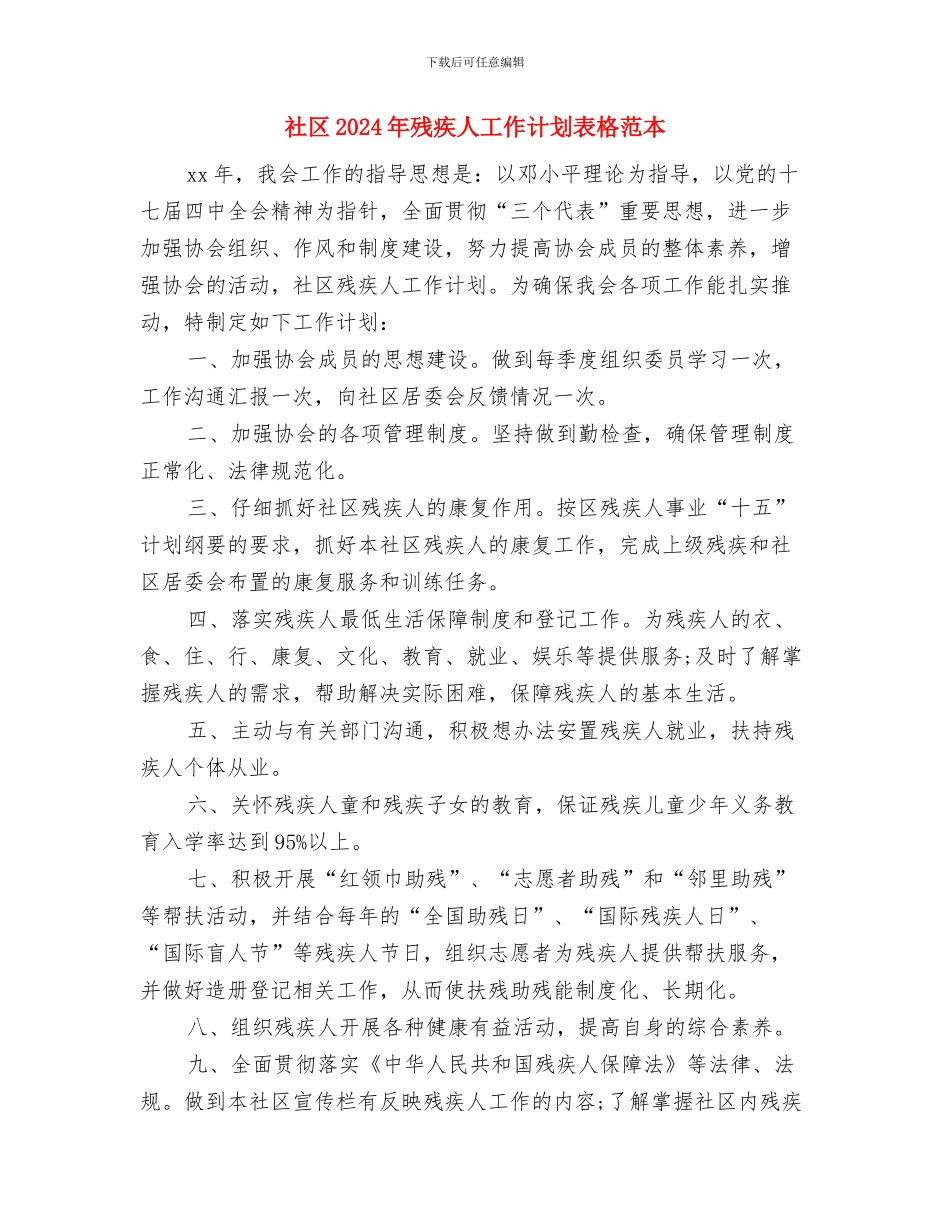 社区2024年残疾人工作计划与社区2024年残疾人工作计划表格范本汇编_第3页