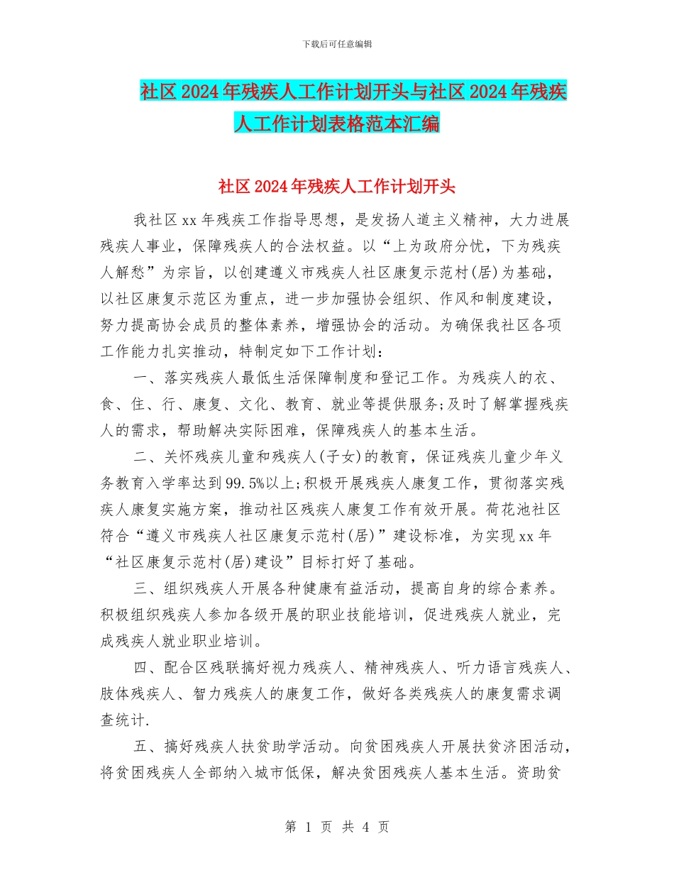 社区2024年残疾人工作计划开头与社区2024年残疾人工作计划表格范本汇编_第1页