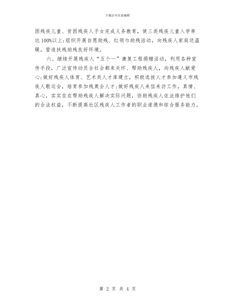 社区2024年残疾人工作计划开头与社区2024年残疾人工作计划表格范本汇编_第2页