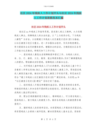 社区2024年残疾人工作计划开头与社区2024年残疾人工作计划表格范本汇编