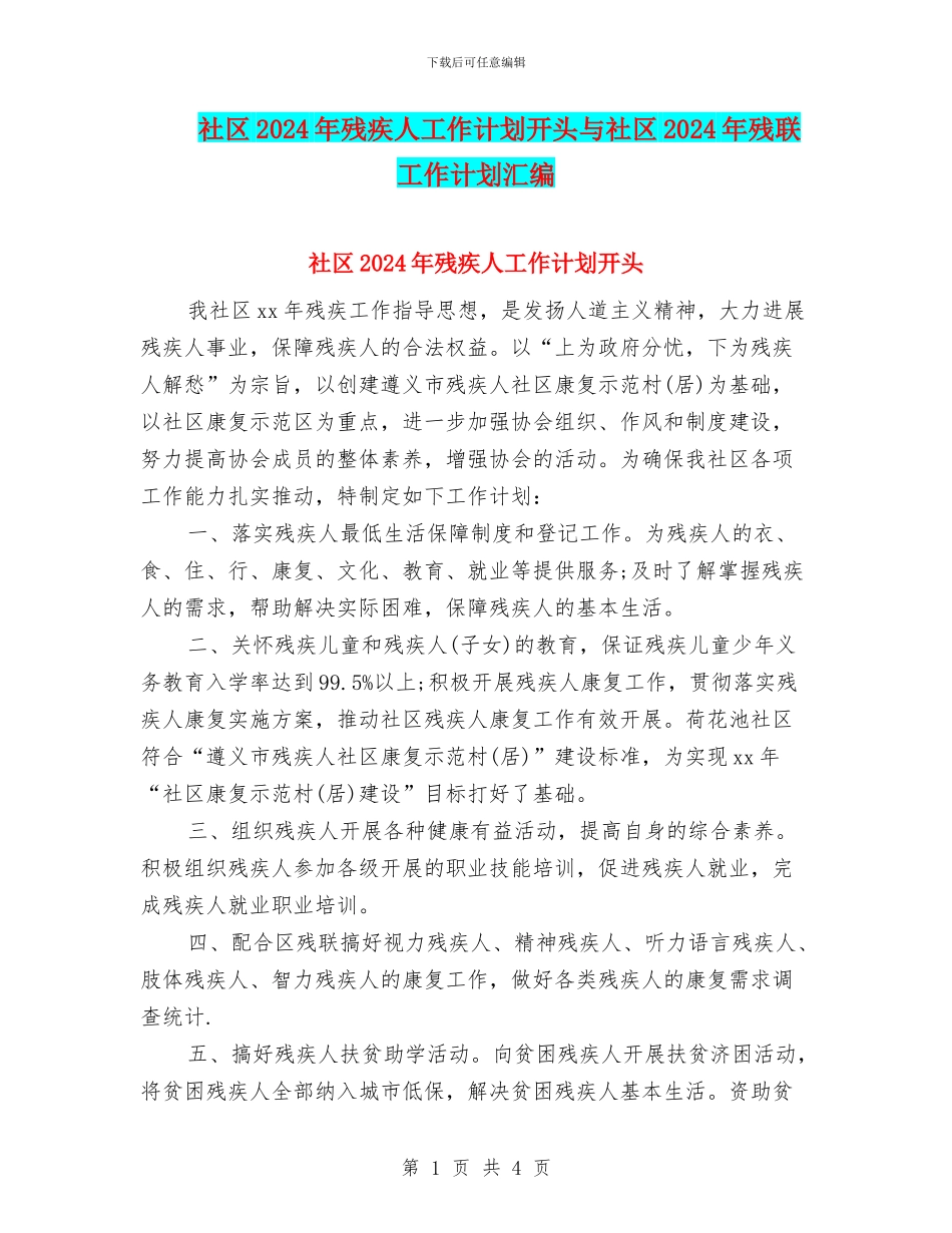社区2024年残疾人工作计划开头与社区2024年残联工作计划汇编_第1页