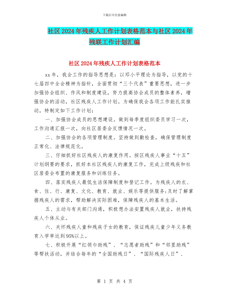 社区2024年残疾人工作计划表格范本与社区2024年残联工作计划汇编_第1页