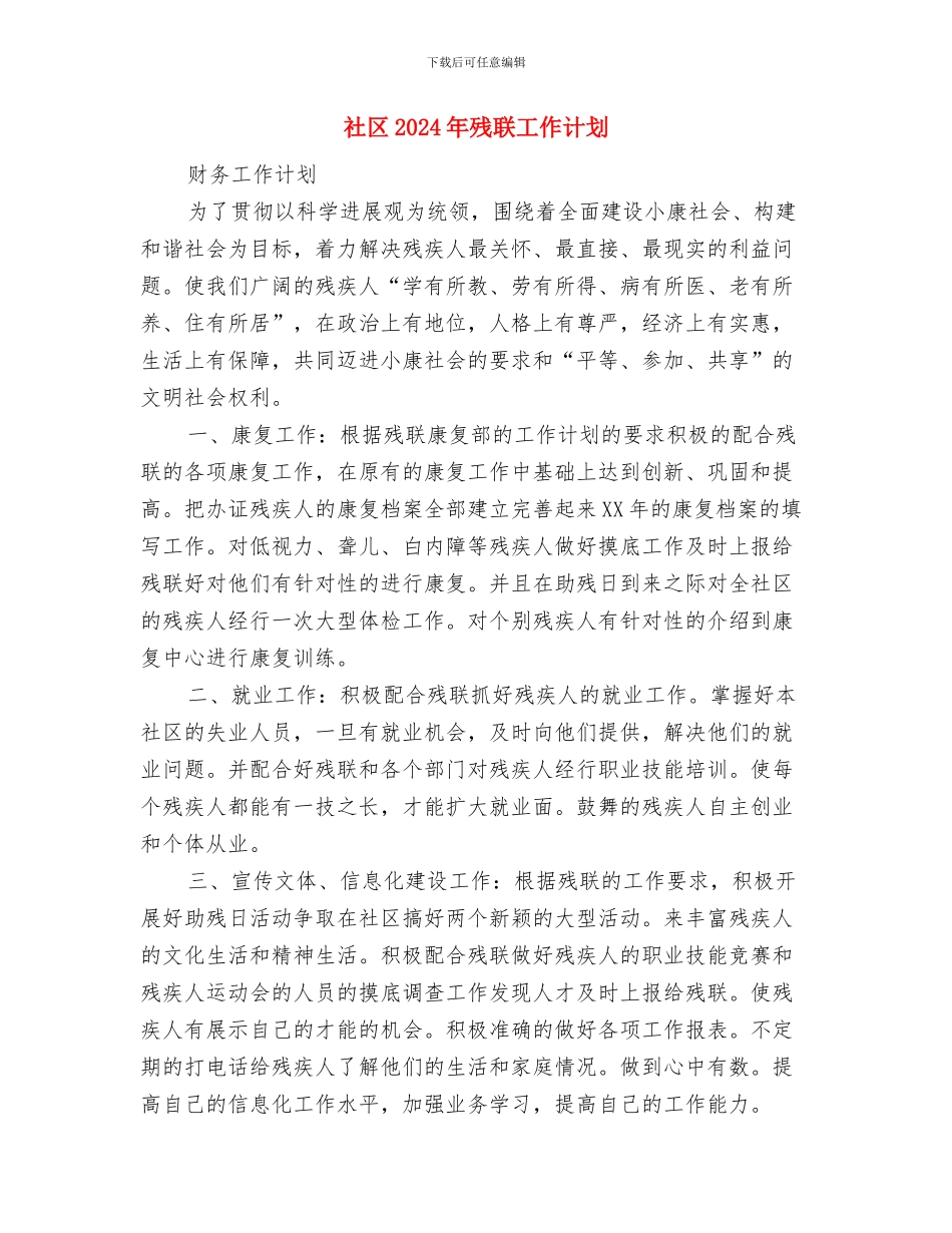 社区2024年残疾人工作计划表格范本与社区2024年残联工作计划汇编_第3页
