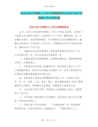 社区2024年残疾人工作计划表格范本与社区2024年残联工作计划汇编